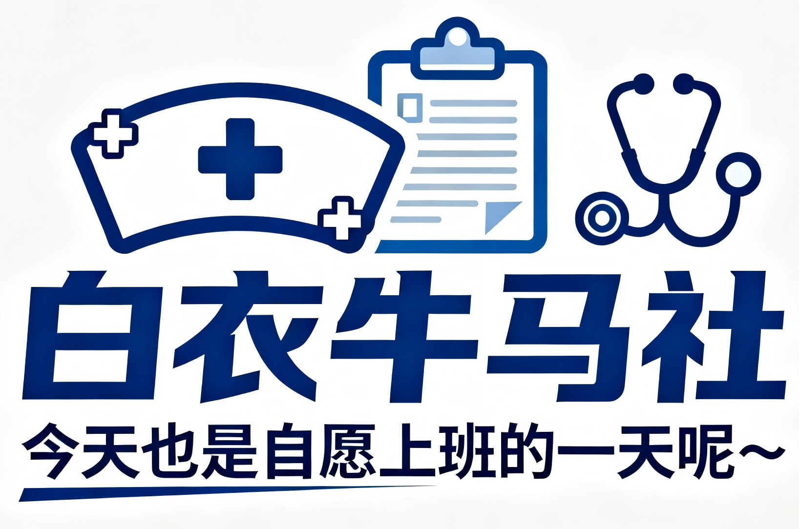 白衣牛马社-是天使亦是牛马